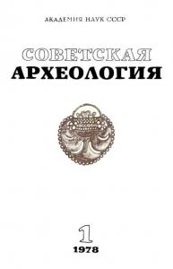 Советская археология 1978 №01
