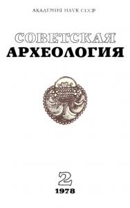 Советская археология 1978 №02