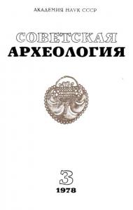 Советская археология 1978 №03