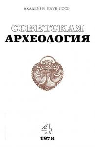 Советская археология 1978 №04