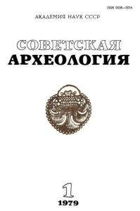 Советская археология 1979 №01