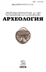 Советская археология 1979 №02