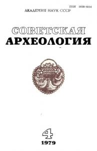Советская археология 1979 №04
