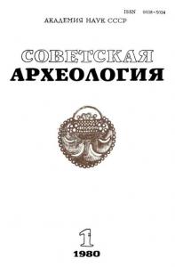 Советская археология 1980 №01