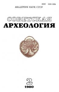 Советская археология 1980 №02