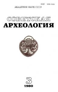 Советская археология 1980 №03