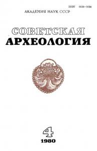Советская археология 1980 №04