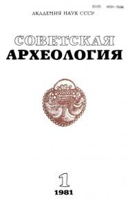 Советская археология 1981 №01