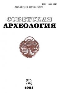 Советская археология 1981 №02