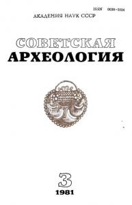 Советская археология 1981 №03