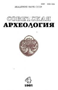 Советская археология 1981 №04