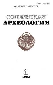 Советская археология 1982 №01