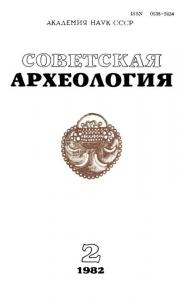 Советская археология 1982 №02