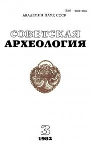 Советская археология 1982 №03