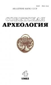 Советская археология 1982 №04
