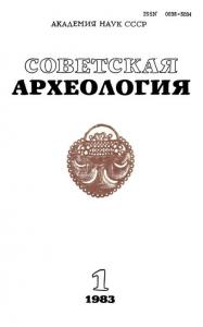 Советская археология 1983 №01