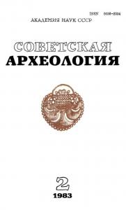 Советская археология 1983 №02