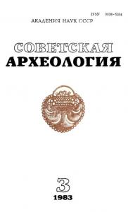 Советская археология 1983 №03