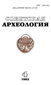 Советская археология 1983 №04