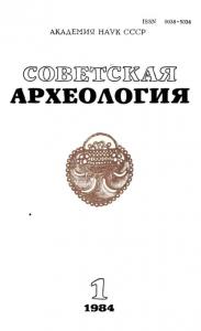 Советская археология 1984 №01