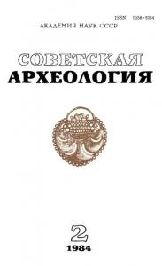 Советская археология 1984 №02