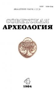 Советская археология 1984 №04