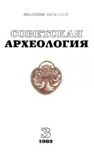 Советская археология 1985 №03