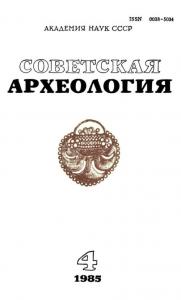 Советская археология 1985 №04