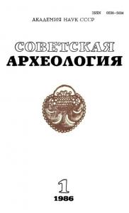Советская археология 1986 №01