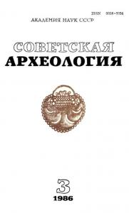 Советская археология 1986 №03