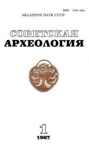 Советская археология 1987 №01