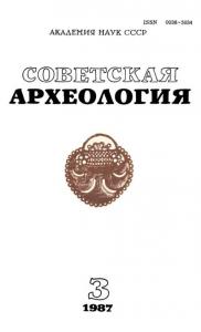Советская археология 1987 №03