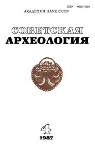 Советская археология 1987 №04