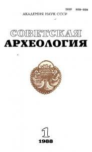 Советская археология 1988 №01