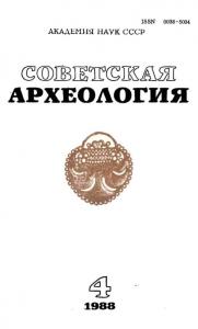 Советская археология 1988 №04
