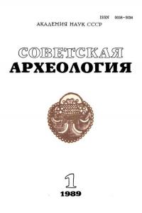 Советская археология 1989 №01