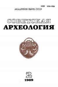 Советская археология 1989 №02