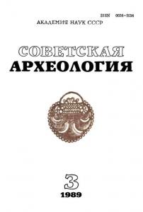 Советская археология 1989 №03