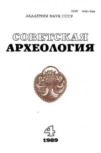 Советская археология 1989 №04