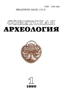 Советская археология 1990 №01