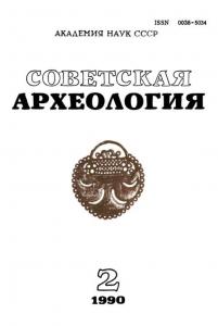 Советская археология 1990 №02