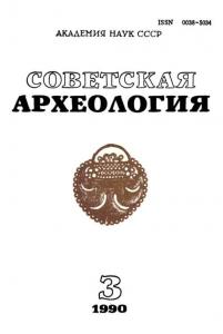Советская археология 1990 №03