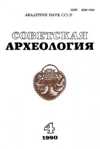 Советская археология 1990 №04