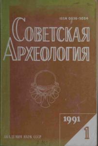Советская археология 1991 №01