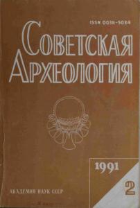 Советская археология 1991 №02