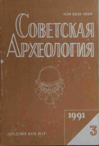 Советская археология 1991 №03