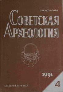 Советская археология 1991 №04