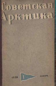 Советская Арктика 1938 №01