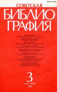 Советская библиография 1989 №03