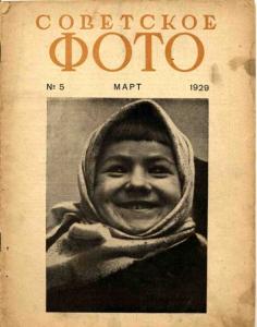 Советское фото 1929 №05